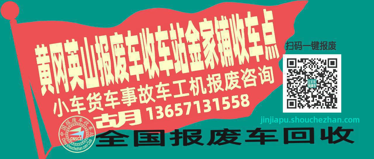 黄冈英山报废车收车站金家铺收车点